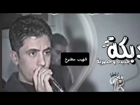 كامل يوسف دبكه مطلوب اكثر شي دبكات صوت 2000 قديمه الهيب مطنوخ