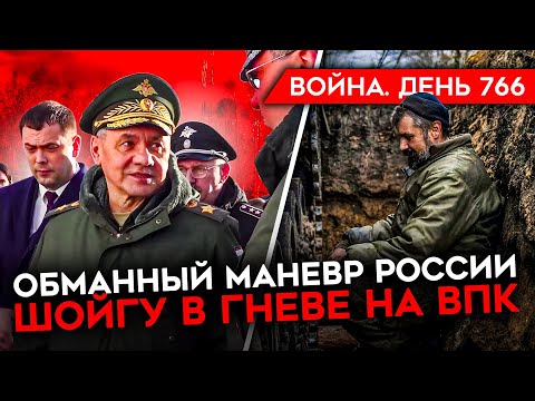 ВОЙНА. ДЕНЬ 766. ГДЕ НА САМОМ ДЕЛЕ БУДЕТ НАСТУПЛЕНИЕ РОССИИ? ШОЙГУ В ГНЕВЕ ИЗ-ЗА ПРОБЛЕМ В ВПК