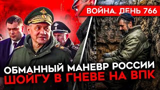 Война. День 766. Где На Самом Деле Будет Наступление России? Шойгу В Гневе Из-За Проблем В Впк