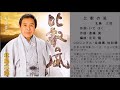 京都の歌53 比叡の風 北島三郎