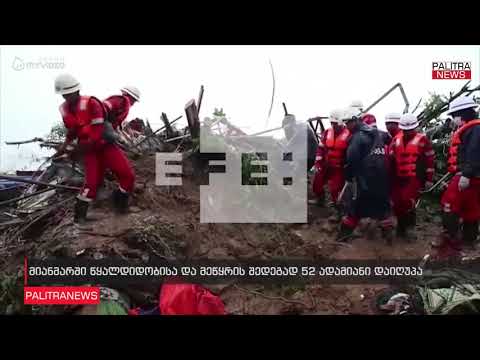 მიანმარში წყალდიდობისა და მეწყრის შედეგად 52 ადამიანი დაიღუპა
