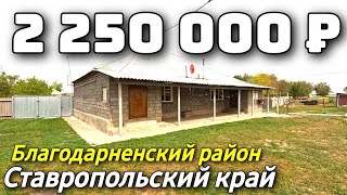 Продается Дом за 2 250 000 рублей тел 8 918 453 14 88 Ставропольский край