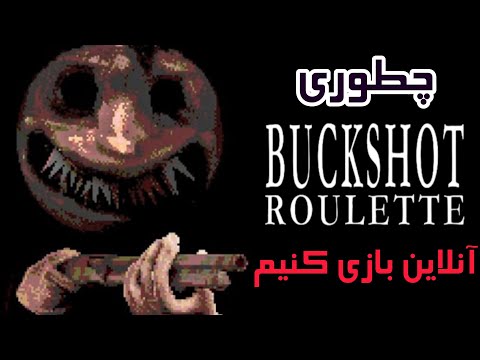 آموزش آنلاین بازی کردن باک شات رولت  