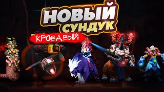 НОВЫЙ КРОВАВЫЙ СУНДУК DOTA 2 - Crimson Witness Ti 2022