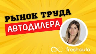 Как во FRESH AUTO справляются с нехваткой людей на рынке труда? | АвтоБосс