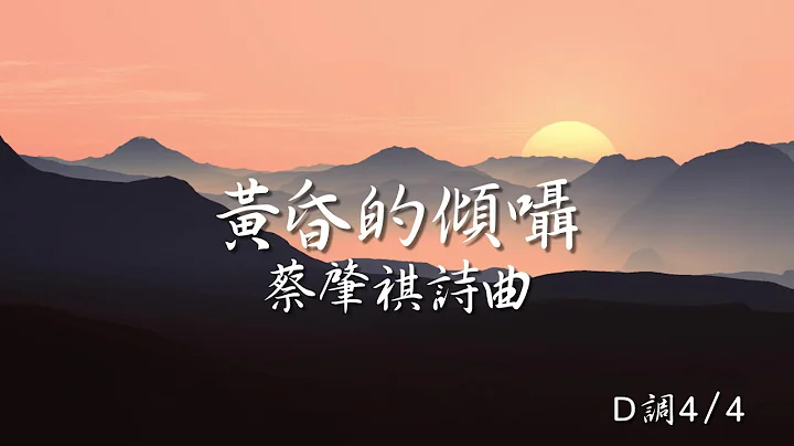 《黃昏的傾囁》蔡肇祺 詩曲 - 天天要聞