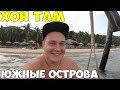 Вьетнам Нячанг 2019 южные острова, остров Хон Там цены, пляж, море