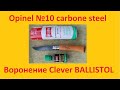 Воронение ножа Opinel №10