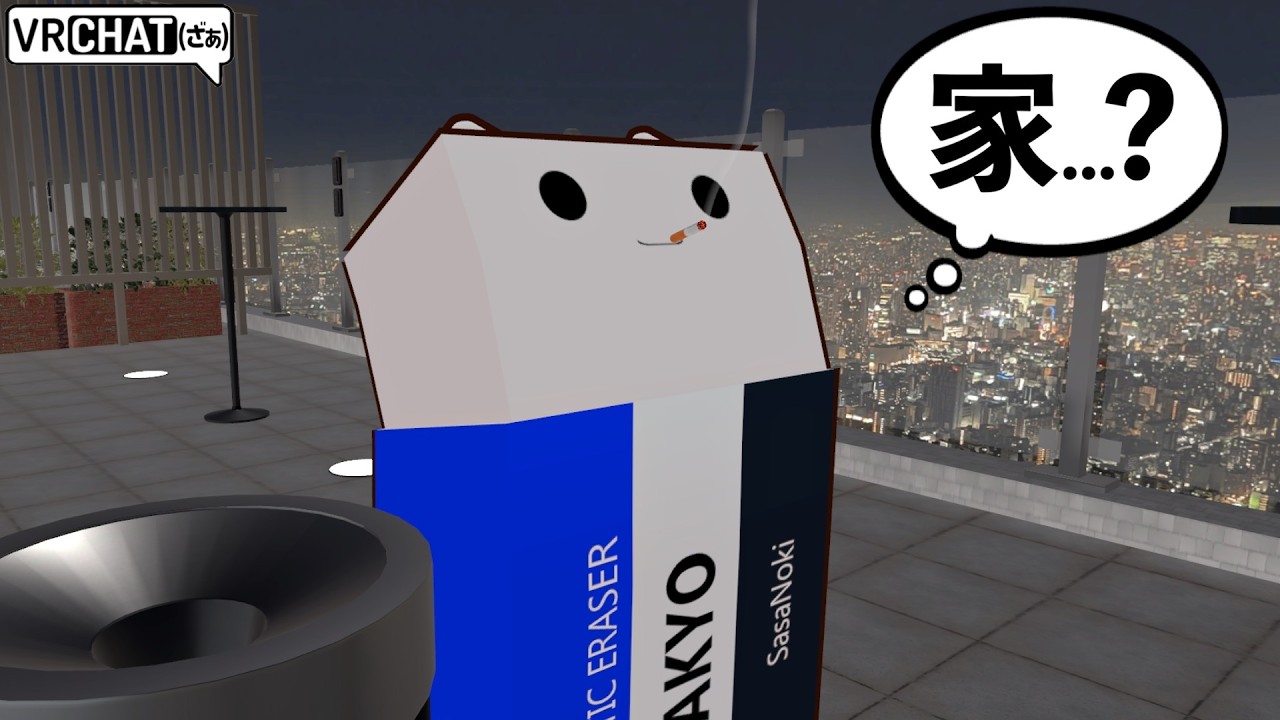 長らく喫煙所に住んでしまったのでVRChatで住む家を内見する