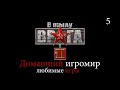 Любимые игры: В тылу врага 2 (за Германию. Часть 5)