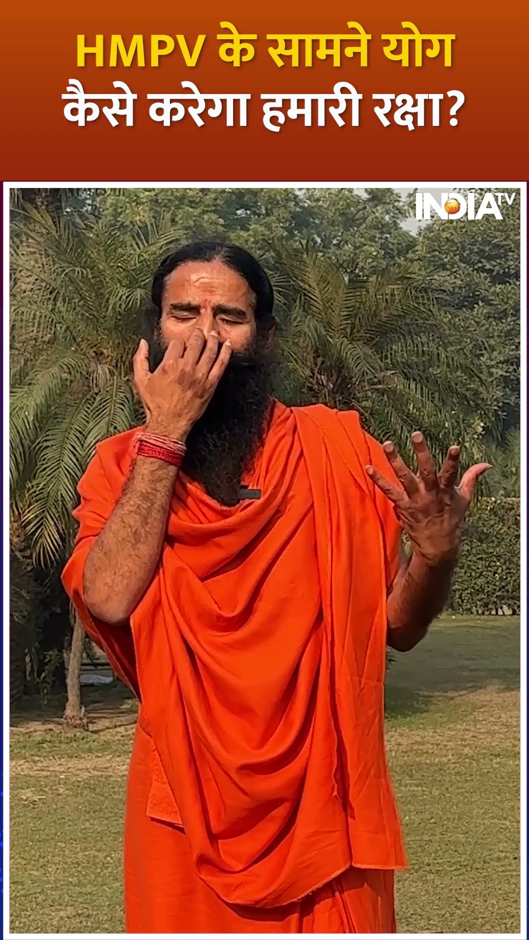 Swami Ramdev से जानें HMPV (Human Metapneumovirus) के सामने योग कैसे करेगा हमारी रक्षा #shorts