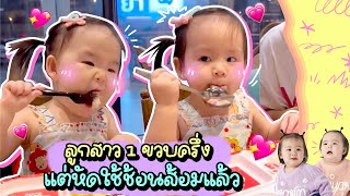 ขวบครึ่งหัดจับช้อนส้อมกินเองแล้วนะ แถมเรื่องกอสซิปบนโต๊ะอาหารด้วย l Twin Girls