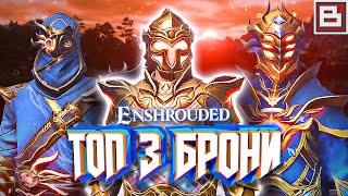 ENSHROUDED - КАК И ГДЕ НАЙТИ ТОП 3 СЕТА БРОНИ?