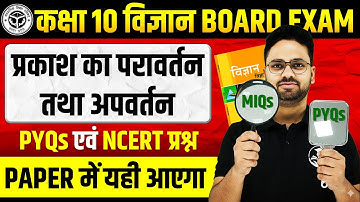 प्रकाश का परावर्तन तथा अपवर्तन || 2020 से 2025 तक पूछें गए सभी NCERT प्रश्न || Class 10 Science