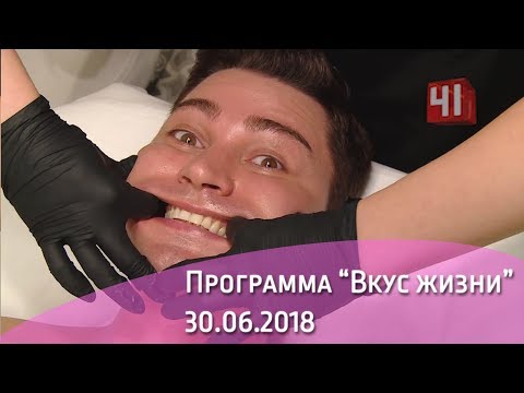 Программа «Вкус жизни» (30.06.2018)