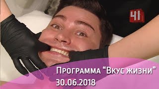 Программа «Вкус жизни» (30.06.2018)