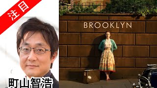 町山智浩 映画「ブルックリン Brooklyn 」 たまむすび