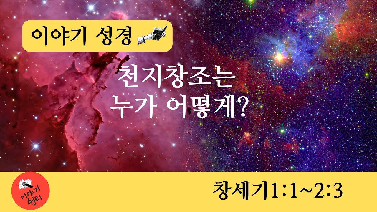 천지창조는 누가 어떻게? - 창세기 1:1 ~ 2:3 - YouTube
