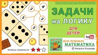 Задачи на логику для детей / математика.