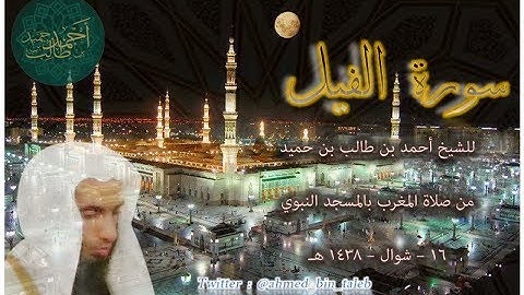سورة الفيل | للشيخ أحمد بن طالب بن حميد ( من صلاة المغرب _ 16-10-1438 هـ )