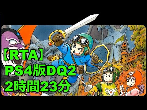 Rta Ps4版dq2 2時間23分秒 ネタバレあり Youtube