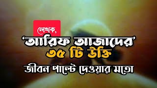 বিখ্যাত লেখক আরিফ আজাদ হাফিঃ এর বাছাইকৃত মূল্যবান ৩৫টি উক্তি | কন্ঠঃ নোমান ইসলাম |@ArifAzad