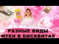 Из какой муки печь бисквит? Рецепт бисквита из пшеничной, кукурузной, рисовой и миндальной муки. 16+