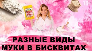 видео: Из какой муки печь бисквит? Рецепт бисквита из пшеничной, кукурузной, рисовой и миндальной муки. 16+ картинка: Из какой муки печь бисквит? Рецепт бисквита из пшеничной, кукурузной, рисовой и миндальной муки. 16+