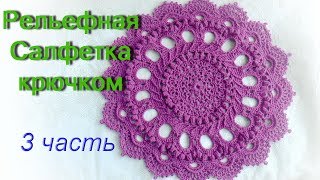Рельефная Салфетка крючком 3 часть (18 - 23 ряды). Doily “Splendid" Рельефная Салфетка крючком 3 часть (18 - 23 ряды). Doily “Splendid"