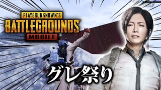 【PUBG MOBILE】GACKTさんがグレを投げまくった結果...【PUBGモバイル】