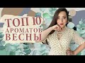 TOП 10 АРОМАТОВ ВЕСНЫ 2021 | Мои весенние парфюмы