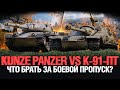 Боевой Пропуск, ЧТО БРАТЬ ? Kunze Panzer VS К-91-ПТ