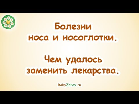 Чем лечить носоглотку взрослому в домашних условиях