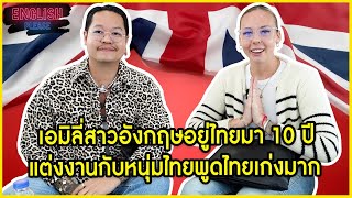 เอมิลี่สาวอังกฤษอยู่ไทยมา 10ปี แต่งงานกับหนุ่มไทยพูดไทยเก่งมาก @Emilysrichala.