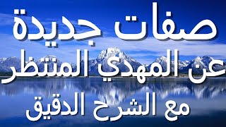 صفات جديدة عن المهدي المنتظر مع الشرح الدقيق...تعرض لأول مرة