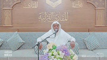 تحبير المقارئ | سورة فاطر [5-6] | القارئ: عبد الله محمود حسن
