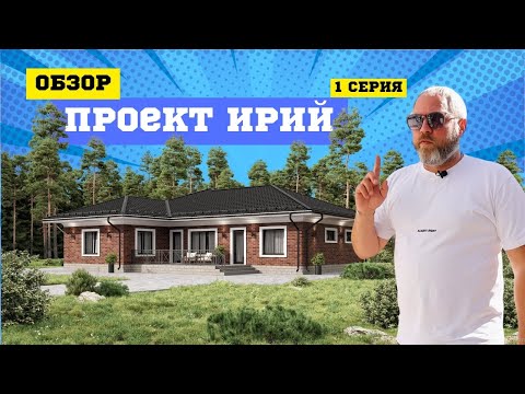 Обзор проекта ИРИЙ с перекрытием МАРКО #домизгазобетона #строительство #стройка