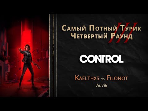 СПТ 3.0 - Четвертый Раунд - kaelthxs VS Filonot