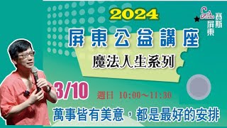 20240310 許添盛醫師 X 萬物皆有美意，都是最好的安排