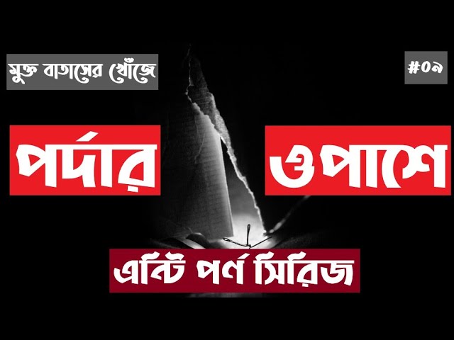 #৯ পর্দার ওপাশে - মুক্ত বাতাসের খোঁজে