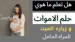 رؤيه الميت للحامل رموز خطيره جدا هل لها علاقه بنوع الجنين