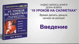 Сетевой Бизнес | 10 уроков на салфетках | Дон Фейлла | Суть сетевого маркетинга Сетевой Бизнес | 10 уроков на салфетках | Дон Фейлла | Суть сетевого маркетинга