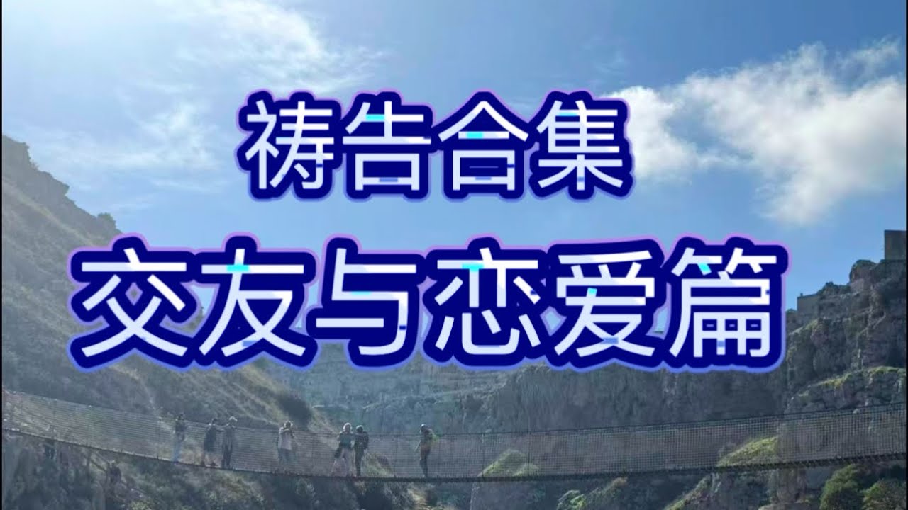 祷告合集: 交友与恋爱篇/ 读经，祷告，分享，灵修/ Morning Prayers
