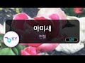 코러스 아미새 현철 KY 69590 KY Karaoke