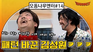 [오동나무엔터 ep.14] 그냥 욕하다 딱 걸린 김성원? ㅋㅋㅋㅋㅋㅋㅋ #코미디빅리그 EP.417