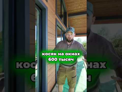 🎁 КОСЯК НА ОКНАХ, попали впросак на СТРОЙКЕ #свойдом #дача #стройка #доммечты