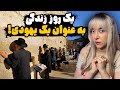 داخل دنیای بسته حریدی ها زندگی زیر قوانین سخت یهودیان فوق ارتودوکس