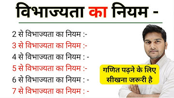 विभाज्यता का नियम | divisibility rule in Hindi kuldeep math