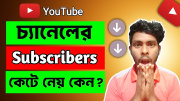 YouTube কেন নতুনদের Subscriber কেটে নিচ্ছে? || Subscriber Count Going Down! 😨