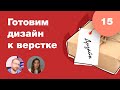 Как подготовить макет к верстке? За что верстальщики не любят дизайнеров?  Стрим #15